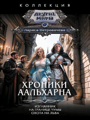 cover image of Хроники Аальхарна
